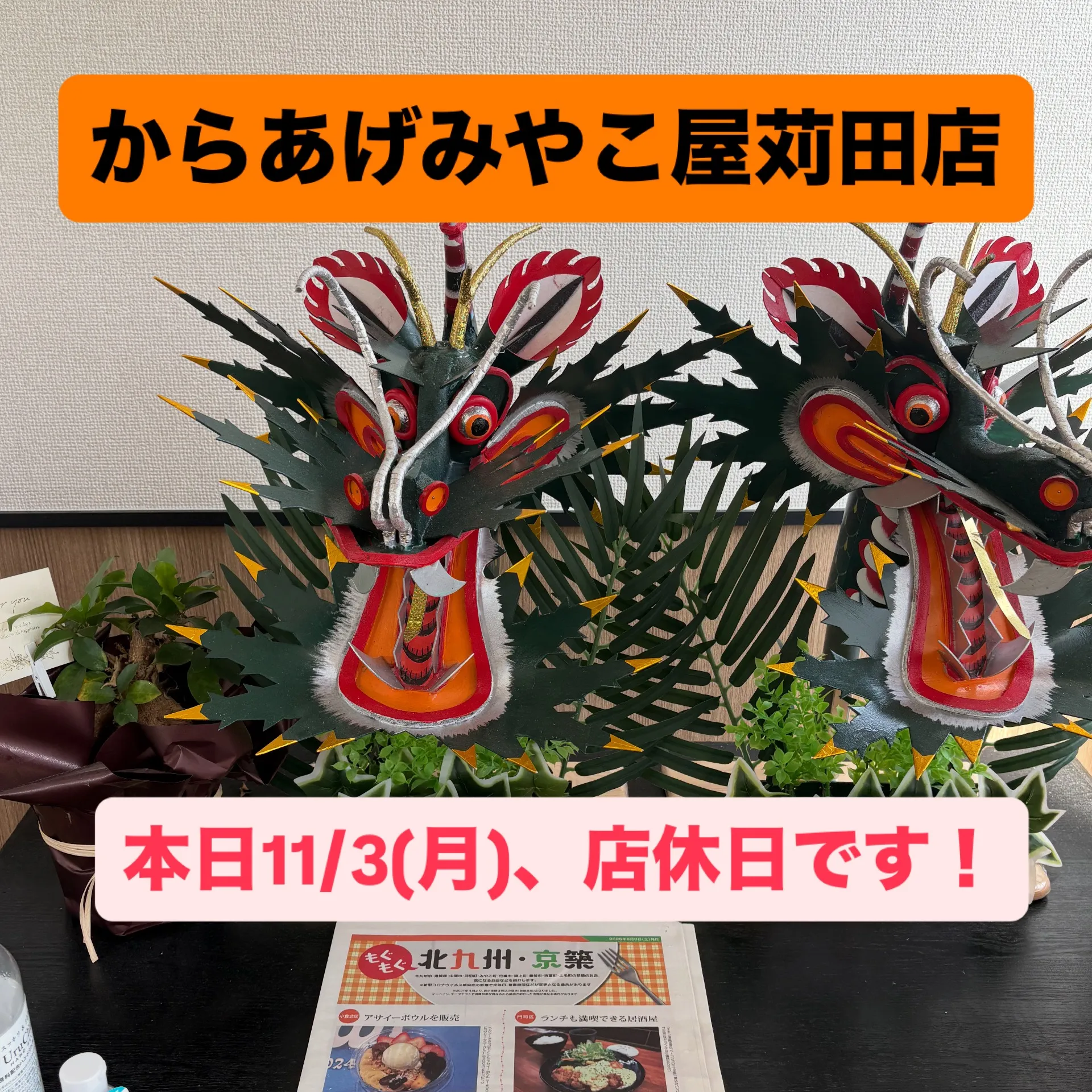 本日店休日です！