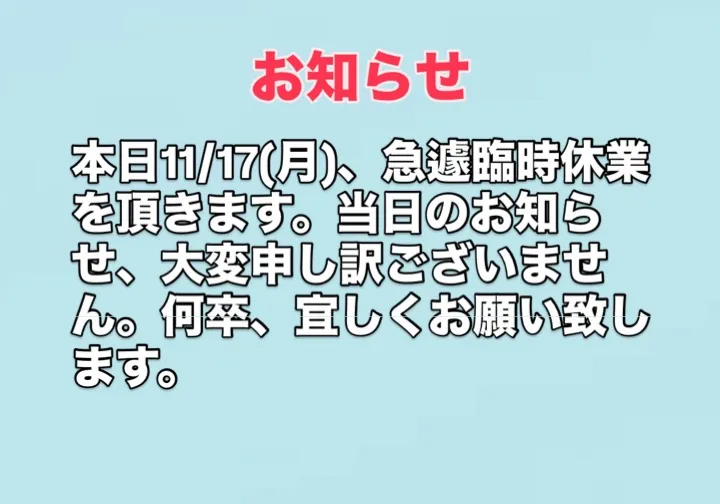 11/17(月)臨時休業のお知らせ
