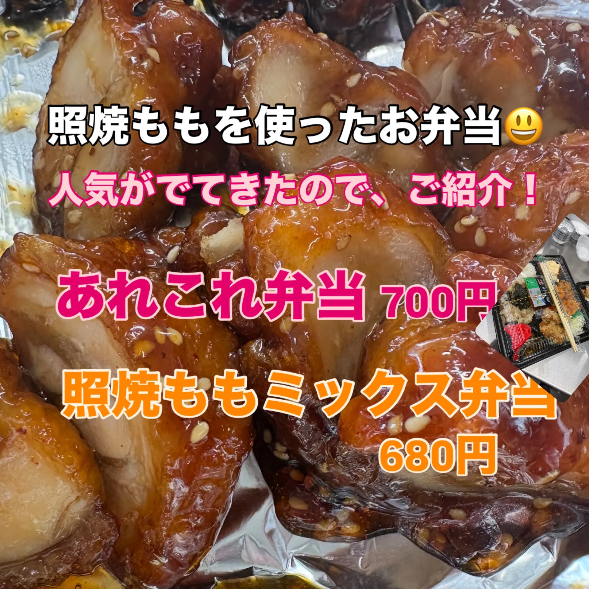 照焼もものお弁当