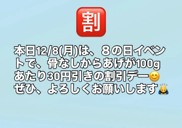 12/8(月)は８の日イベント！