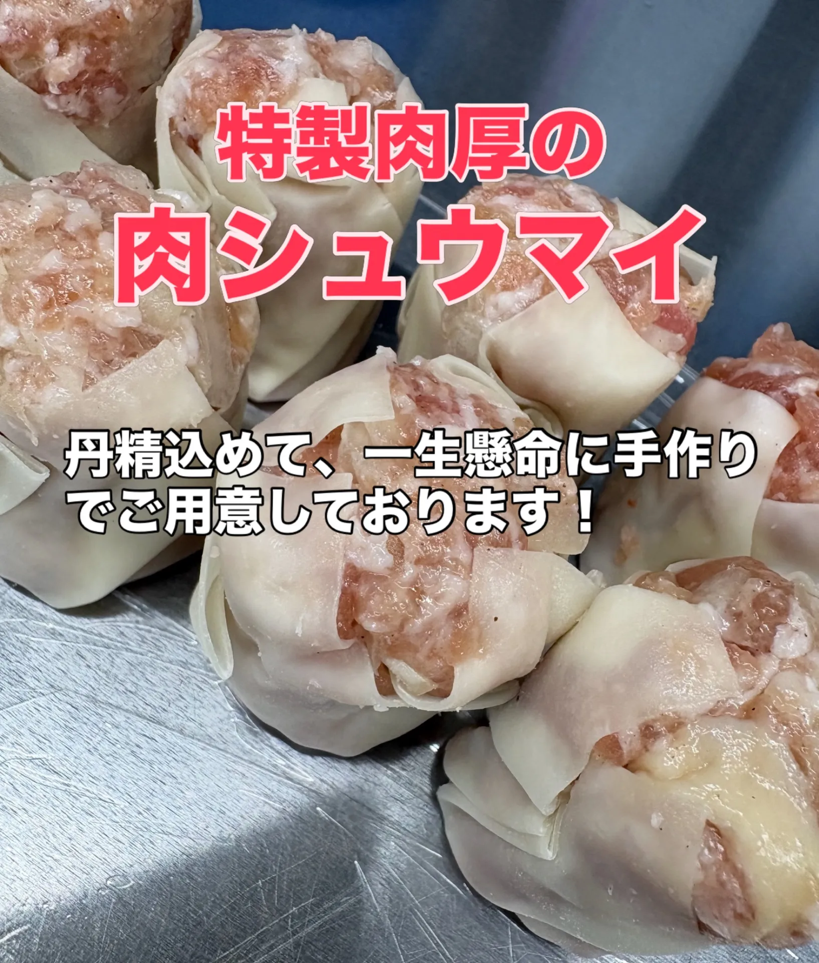 手作り特製シュウマイ